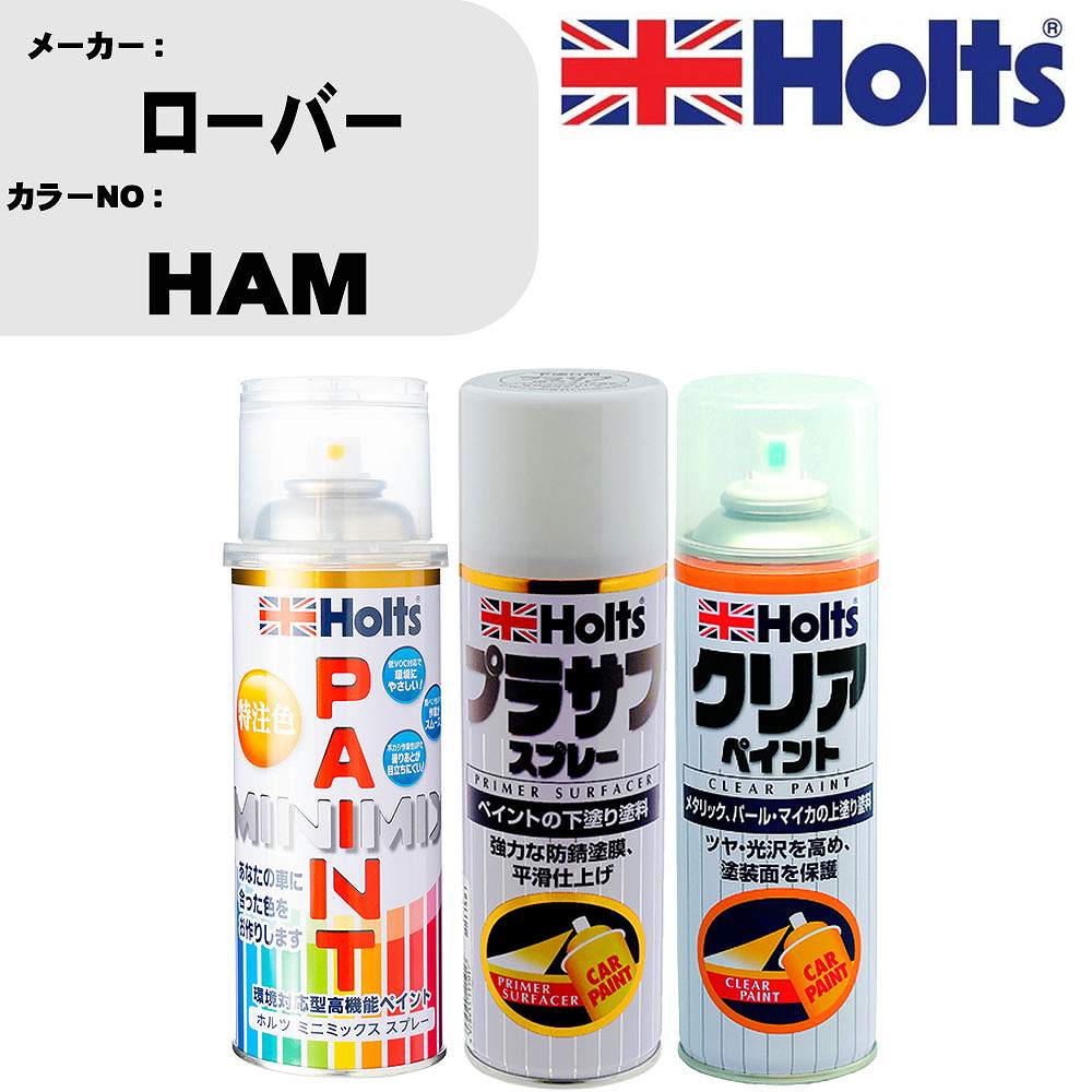 車 塗装 スプレー ローバー HAM ペイントスプレー+プラサフホワイト(MH11501)+クリア(MH11604)セット カラースプレー ホルツ MINMIX ミニミックス オーダーカラー 補修 カーペイント【TU&SP】