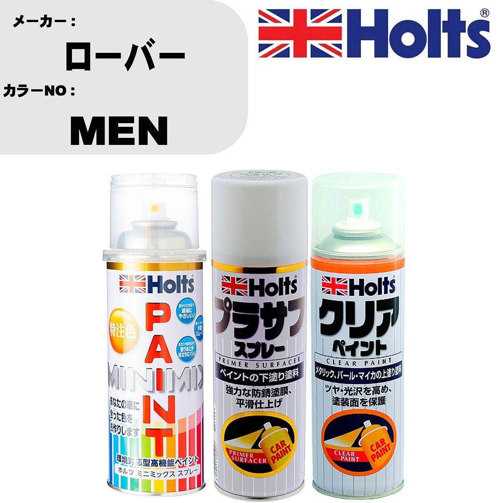 車 塗装 スプレー ローバー MEN ペイントスプレー+プラサフホワイト(MH11501)+クリア(MH11604)セット カラースプレー ホルツ MINMIX ミニミックス オーダーカラー 補修 カーペイント【TU&SP】