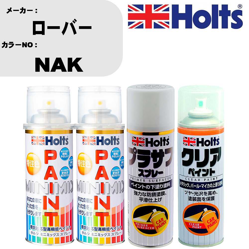 車 塗装 スプレー ローバー NAK ペイントスプレー+プラサフホワイト(MH11501)+クリア(MH11604)セット カラースプレー ホルツ MINMIX ミニミックス オーダーカラー 補修 カーペイント【TU&SP】