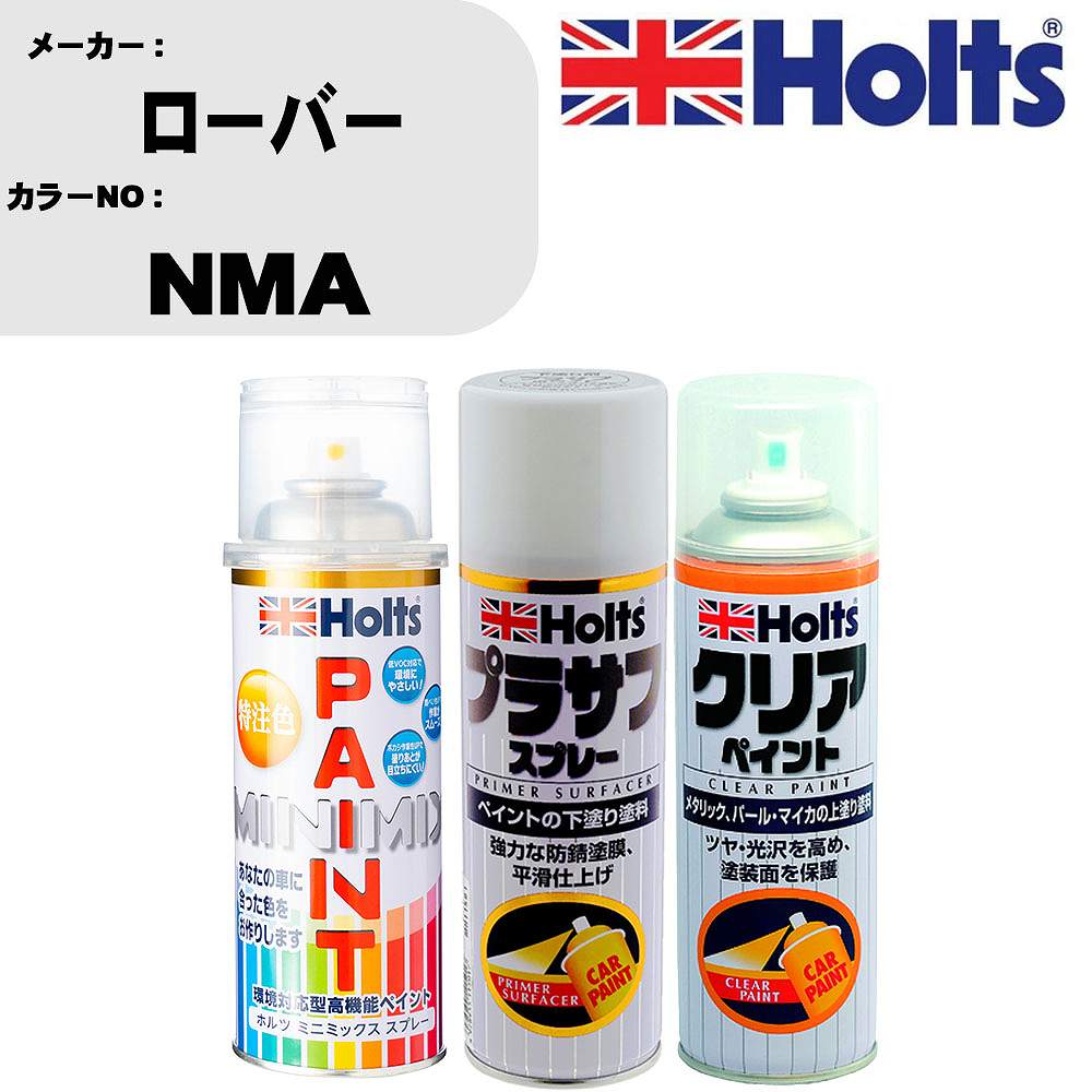 車 塗装 スプレー ローバー NMA ペイントスプレー+プラサフホワイト(MH11501)+クリア(MH11604)セット カラースプレー ホルツ MINMIX ミニミックス オーダーカラー 補修 カーペイント【TU&SP】