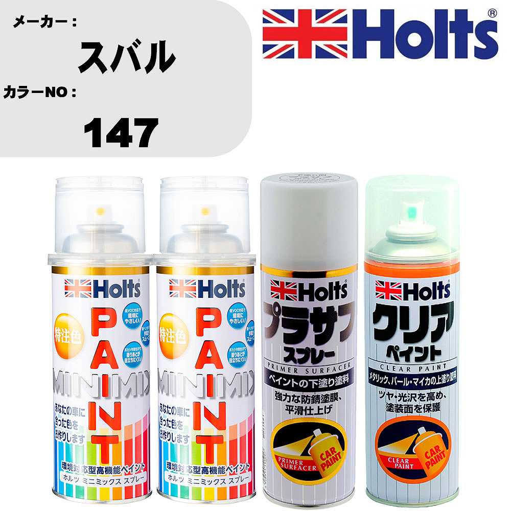 車 塗装 スプレー スバル 147 ペイントスプレー+プラサフホワイト(MH11501)+クリア(MH11604)セット カラースプレー ホルツ MINMIX ミニミックス オーダーカラー 補修 カーペイント【TU&SP】
