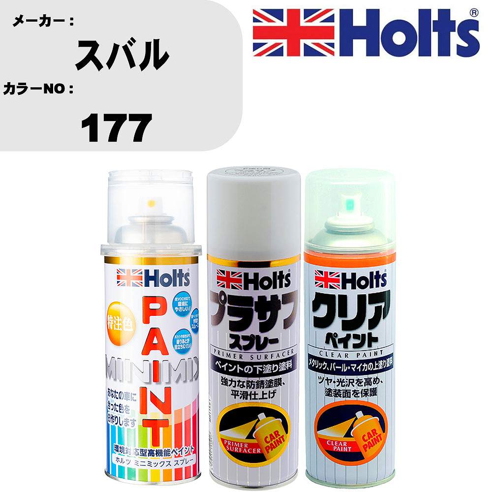 車 塗装 スプレー スバル 177 ペイントスプレー+プラサフホワイト(MH11501)+クリア(MH11604)セット カラースプレー ホルツ MINMIX ミニミックス オーダーカラー 補修 カーペイント【TU&SP】