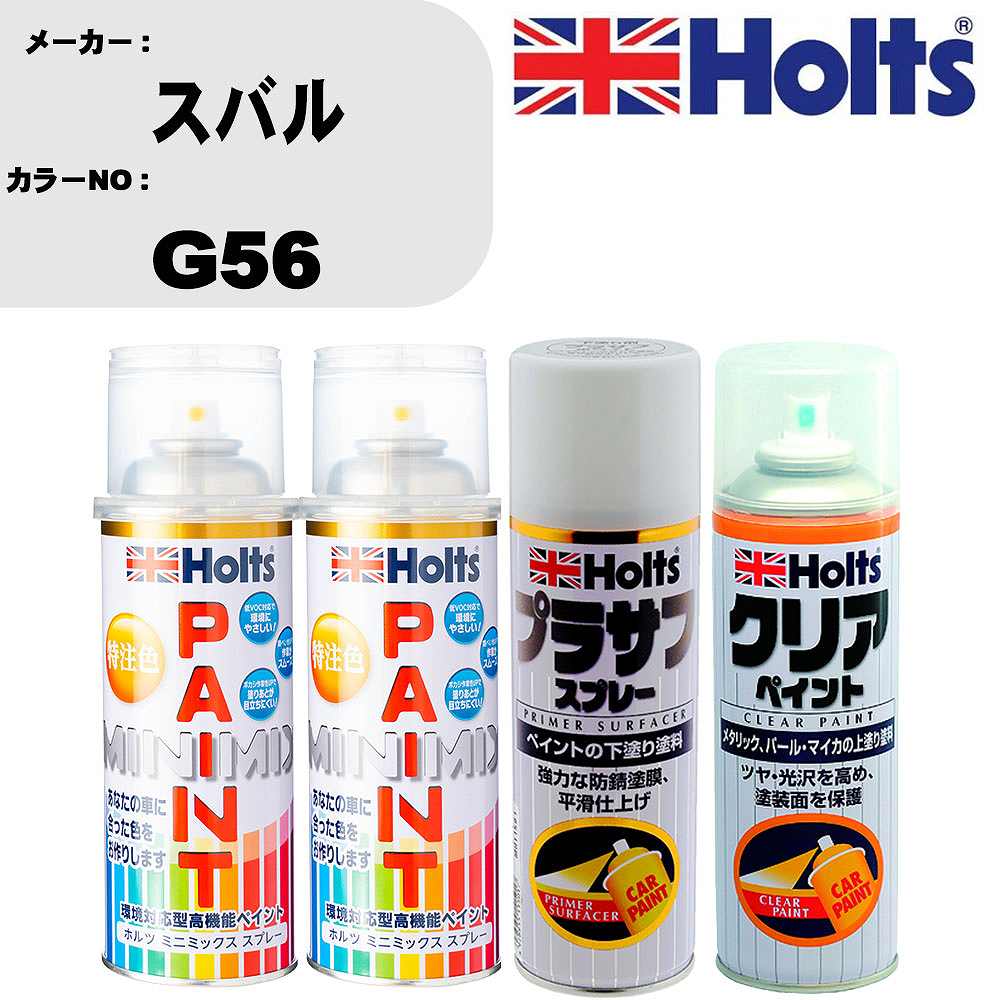 車 塗装 スプレー スバル G56 ペイントスプレー+プラサフホワイト(MH11501)+クリア(MH11604)セット カラースプレー ホルツ MINMIX ミニミックス オーダーカラー 補修 カーペイント【TU&SP】