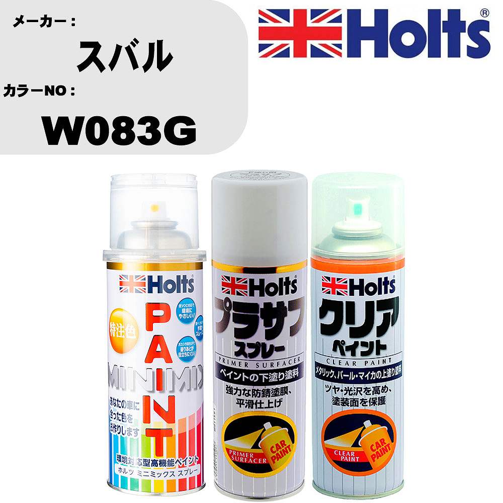 車 塗装 スプレー スバル W083G ペイントスプレー+プラサフホワイト(MH11501)+クリア(MH11604)セット カラースプレー ホルツ MINMIX ミニミックス オーダーカラー 補修 カーペイント【TU&SP】
