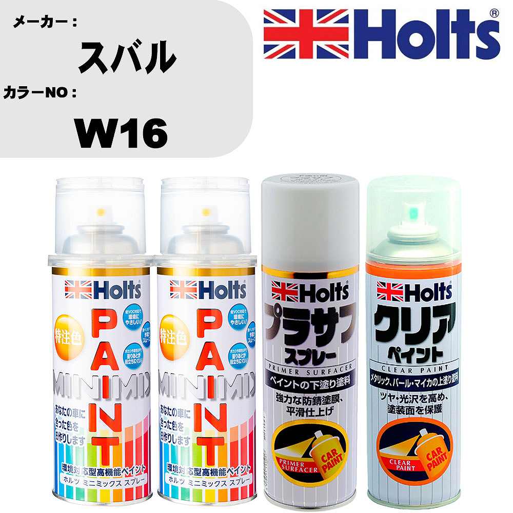 車 塗装 スプレー スバル W16 ペイントスプレー+プラサフホワイト(MH11501)+クリア(MH11604)セット カラースプレー ホルツ MINMIX ミニミックス オーダーカラー 補修 カーペイント【TU&SP】