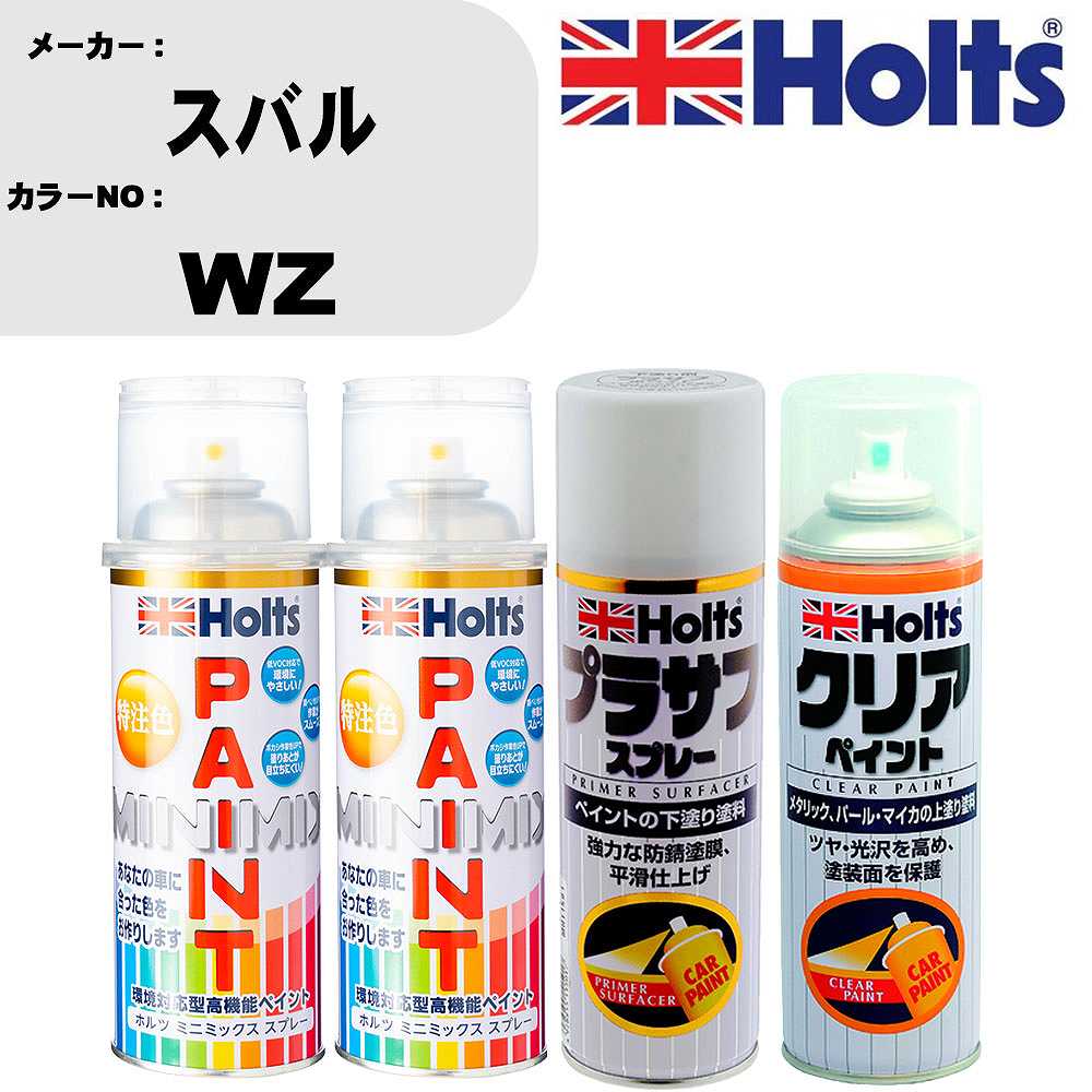 車 塗装 スプレー スバル WZ ペイントスプレー+プラサフホワイト(MH11501)+クリア(MH11604)セット カラースプレー ホルツ MINMIX ミニミックス オーダーカラー 補修 カーペイント【TU&SP】