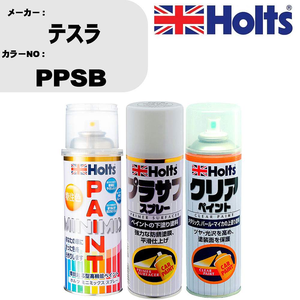 車 塗装 スプレー テスラ PPSB ペイントスプレー+プラサフホワイト(MH11501)+クリア(MH11604)セット カラースプレー ホルツ MINMIX ミニミックス オーダーカラー 補修 カーペイント【TU&SP】
