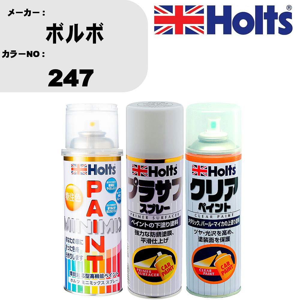 車 塗装 スプレー ボルボ 247 ペイントスプレー+プラサフホワイト(MH11501)+クリア(MH11604)セット カラースプレー ホルツ MINMIX ミニミックス オーダーカラー 補修 カーペイント【TU&SP】