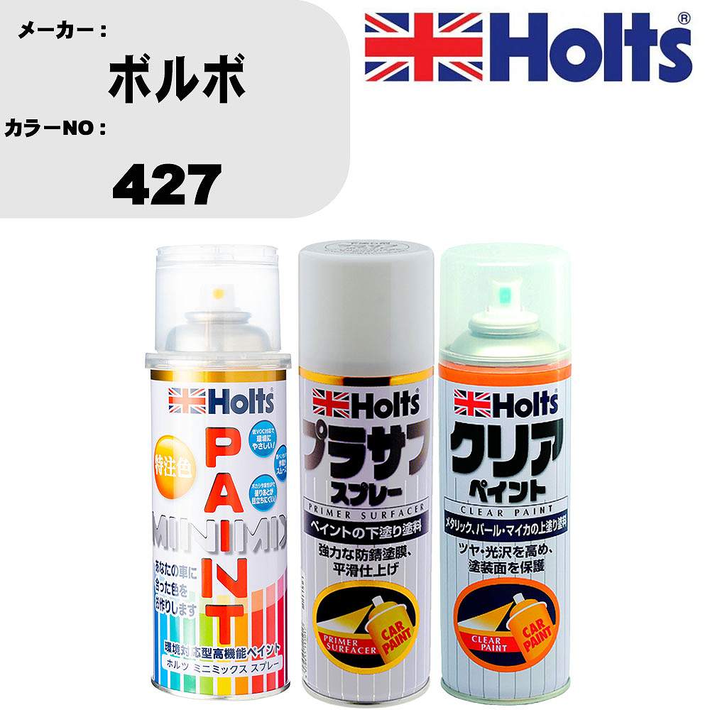 車 塗装 スプレー ボルボ 427 ペイントスプレー+プラサフホワイト(MH11501)+クリア(MH11604)セット カラースプレー ホルツ MINMIX ミニミックス オーダーカラー 補修 カーペイント【TU&SP】