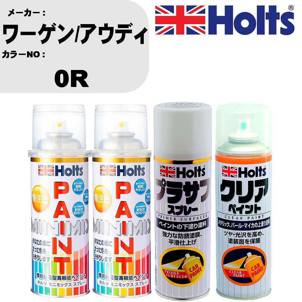 車 塗装 スプレー ワーゲン/アウディ 0R ペイントスプレー+プラサフホワイト(MH11501)+クリア(MH11604)セット カラースプレー ホルツ MINMIX ミニミックス オーダーカラー 補修 カーペイント【TU&SP】