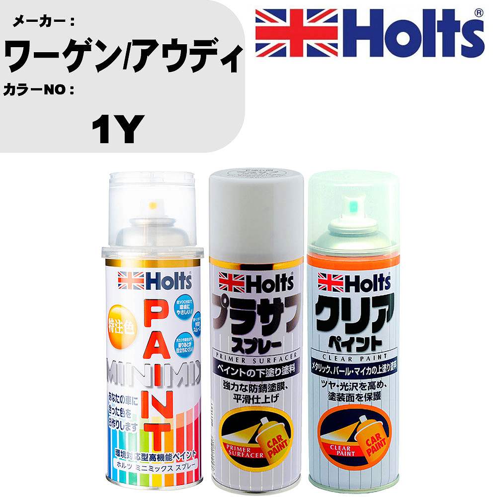 車 塗装 スプレー ワーゲン/アウディ 1Y ペイントスプレー+プラサフホワイト(MH11501)+クリア(MH11604)セット カラースプレー ホルツ MINMIX ミニミックス オーダーカラー 補修 カーペイント【TU&SP】