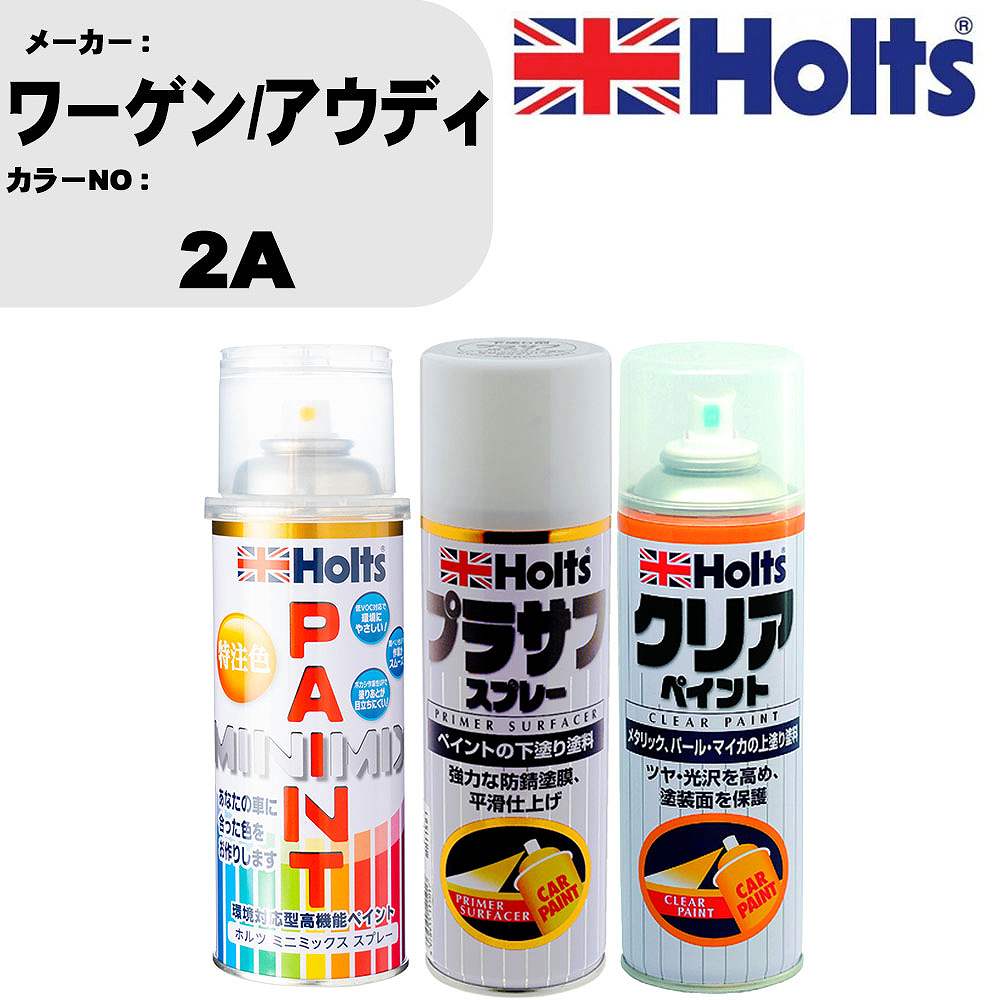 車 塗装 スプレー ワーゲン/アウディ 2A ペイントスプレー+プラサフホワイト(MH11501)+クリア(MH11604)セット カラースプレー ホルツ MINMIX ミニミックス オーダーカラー 補修 カーペイント【TU&SP】