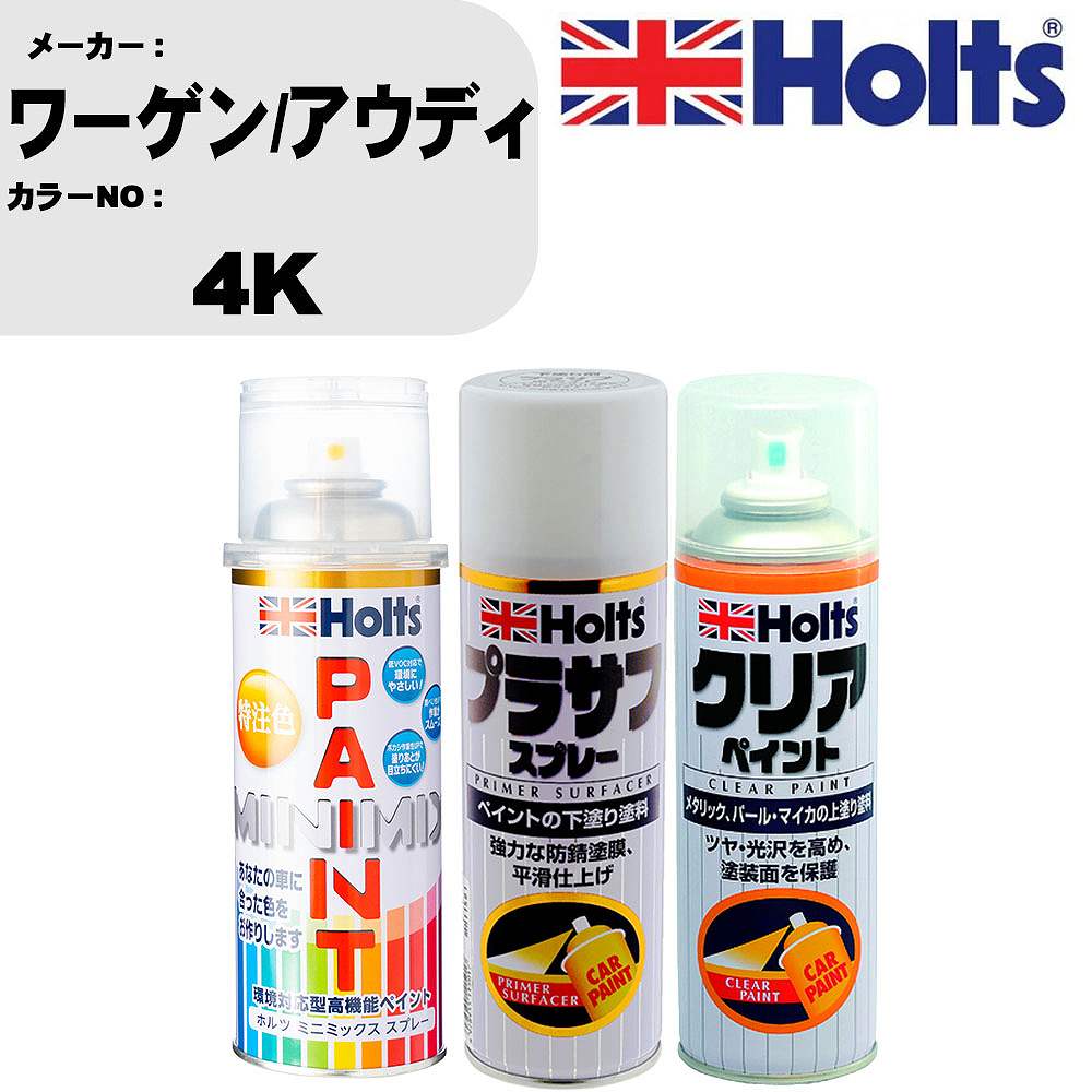 車 塗装 スプレー ワーゲン/アウディ 4K ペイントスプレー+プラサフホワイト(MH11501)+クリア(MH11604)セット カラースプレー ホルツ MINMIX ミニミックス オーダーカラー 補修 カーペイント【TU&SP】