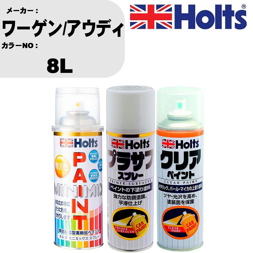 車 塗装 スプレー ワーゲン/アウディ 8L ペイントスプレー+プラサフホワイト(MH11501)+クリア(MH11604)セット カラースプレー ホルツ MINMIX ミニミックス オーダーカラー 補修 カーペイント【TU&SP】
