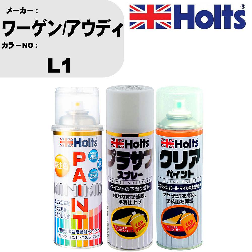 車 塗装 スプレー ワーゲン/アウディ L1 ペイントスプレー+プラサフホワイト(MH11501)+クリア(MH11604)セット カラースプレー ホルツ MINMIX ミニミックス オーダーカラー 補修 カーペイント【TU&SP】