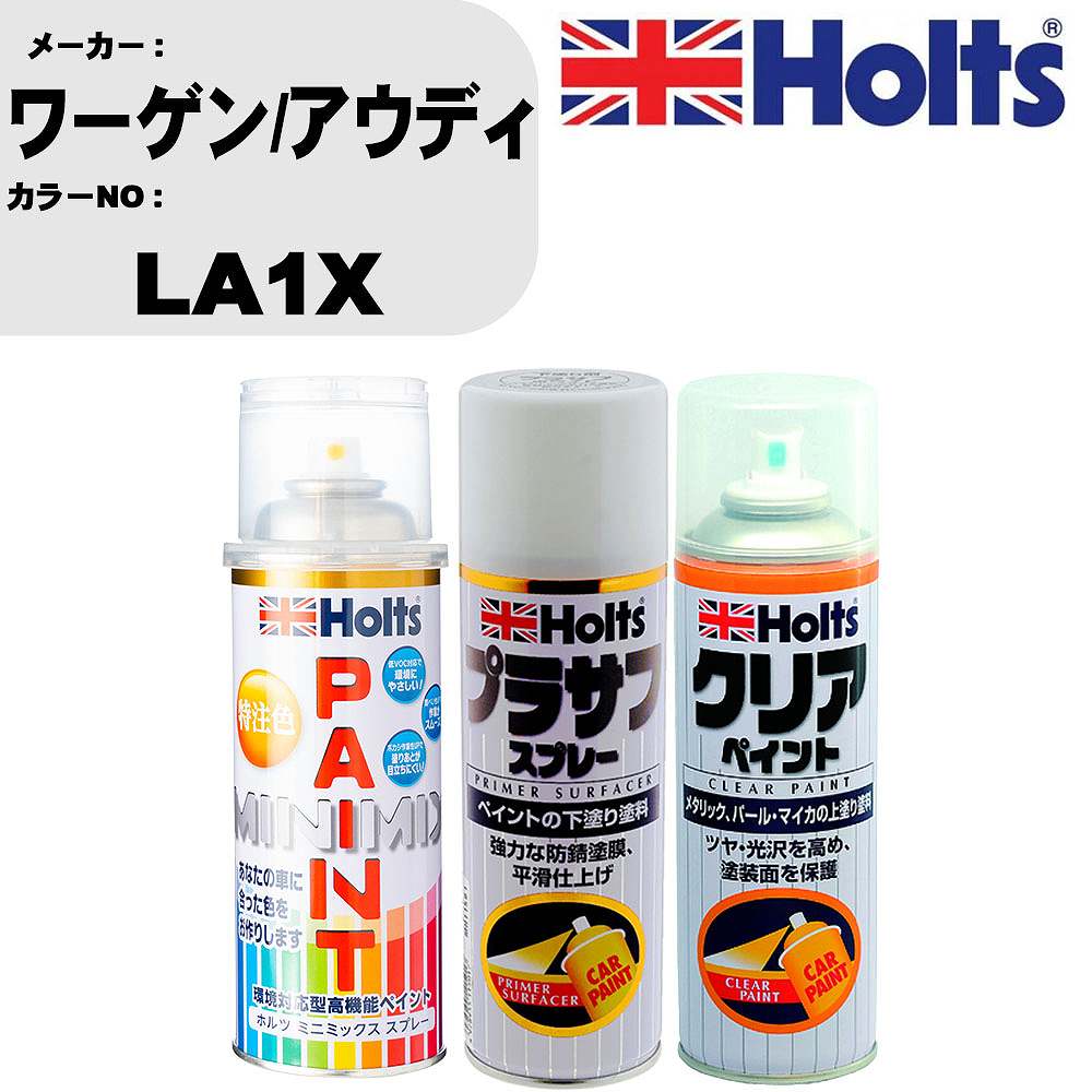 車 塗装 スプレー ワーゲン/アウディ LA1X ペイントスプレー+プラサフホワイト(MH11501)+クリア(MH11604)セット カラースプレー ホルツ MINMIX ミニミックス オーダーカラー 補修 カーペイント【TU&SP】