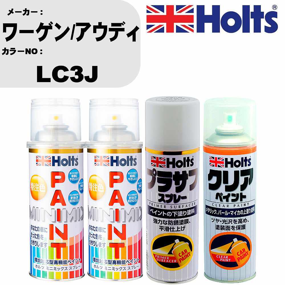 車 塗装 スプレー ワーゲン/アウディ LC3J ペイントスプレー+プラサフホワイト(MH11501)+クリア(MH11604)セット カラースプレー ホルツ MINMIX ミニミックス オーダーカラー 補修 カーペイント【TU&SP】