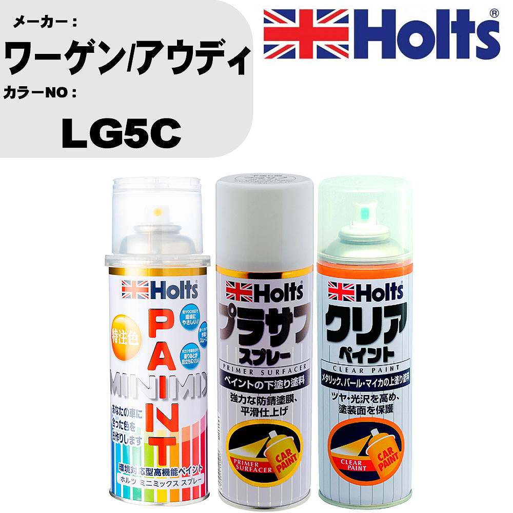 車 塗装 スプレー ワーゲン/アウディ LG5C ペイントスプレー+プラサフホワイト(MH11501)+クリア(MH11604)セット カラースプレー ホルツ MINMIX ミニミックス オーダーカラー 補修 カーペイント【TU&SP】