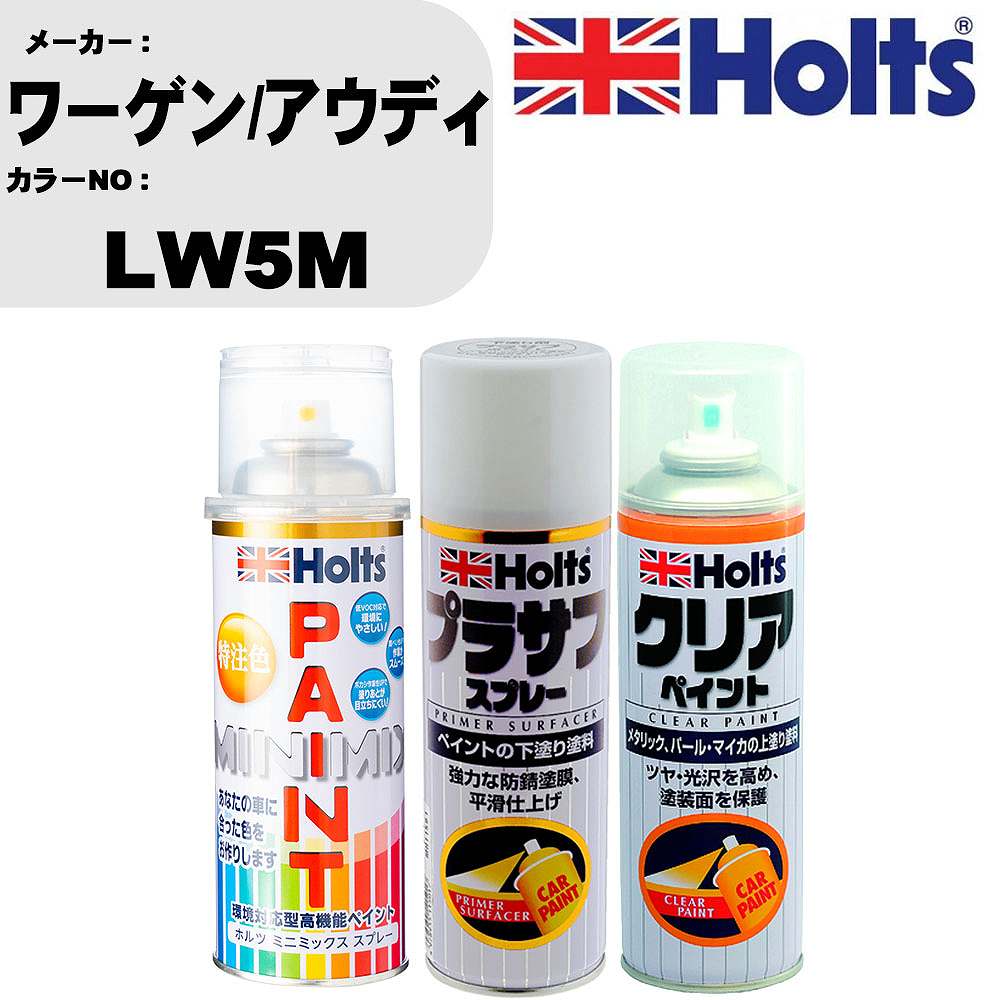 車 塗装 スプレー ワーゲン/アウディ LW5M ペイントスプレー+プラサフホワイト(MH11501)+クリア(MH11604)セット カラースプレー ホルツ MINMIX ミニミックス オーダーカラー 補修 カーペイント【TU&SP】