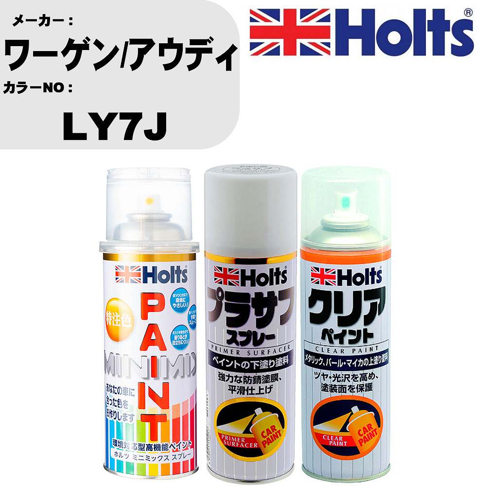 車 塗装 スプレー ワーゲン/アウディ LY7J ペイントスプレー+プラサフホワイト(MH11501)+クリア(MH11604)セット カラースプレー ホルツ MINMIX ミニミックス オーダーカラー 補修 カーペイント【TU&SP】