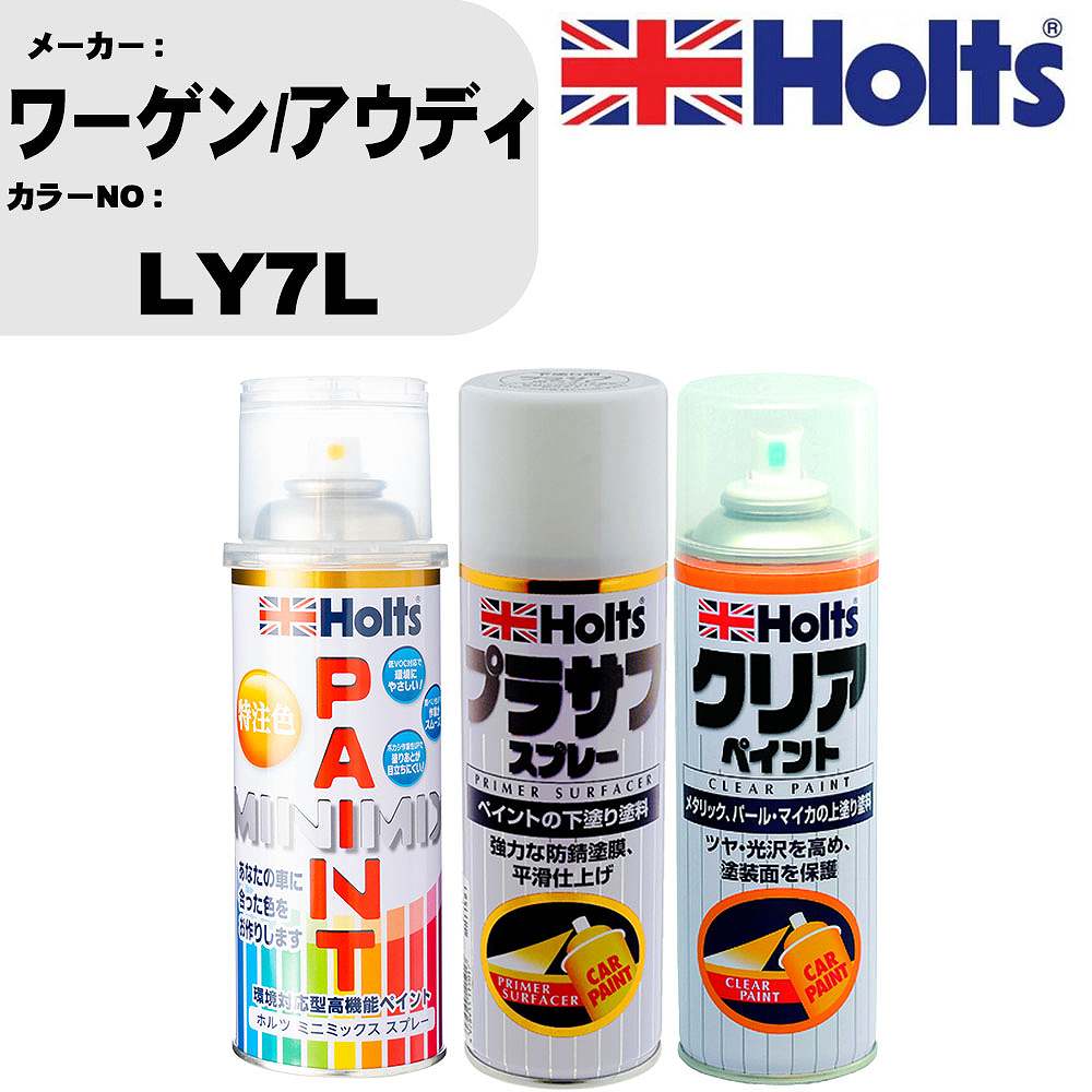 車 塗装 スプレー ワーゲン/アウディ LY7L ペイントスプレー+プラサフホワイト(MH11501)+クリア(MH11604)セット カラースプレー ホルツ MINMIX ミニミックス オーダーカラー 補修 カーペイント【TU&SP】