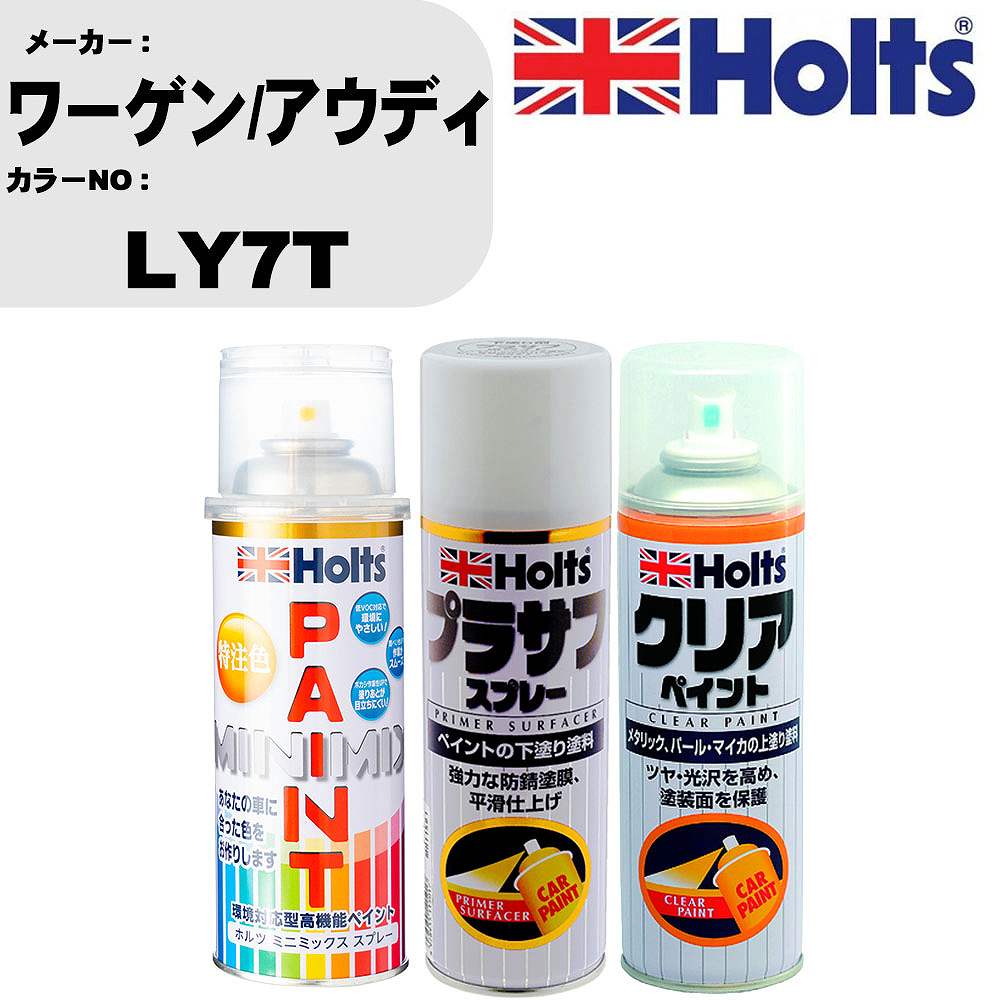車 塗装 スプレー ワーゲン/アウディ LY7T ペイントスプレー+プラサフホワイト(MH11501)+クリア(MH11604)セット カラースプレー ホルツ MINMIX ミニミックス オーダーカラー 補修 カーペイント【TU&SP】