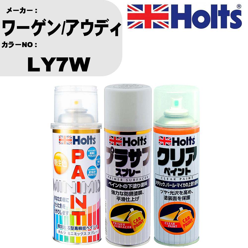 車 塗装 スプレー ワーゲン/アウディ LY7W ペイントスプレー+プラサフホワイト(MH11501)+クリア(MH11604)セット カラースプレー ホルツ MINMIX ミニミックス オーダーカラー 補修 カーペイント【TU&SP】