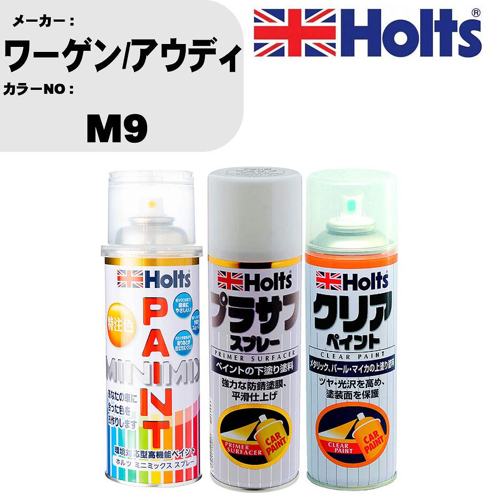 車 塗装 スプレー ワーゲン/アウディ M9 ペイントスプレー+プラサフホワイト(MH11501)+クリア(MH11604)セット カラースプレー ホルツ MINMIX ミニミックス オーダーカラー 補修 カーペイント【TU&SP】