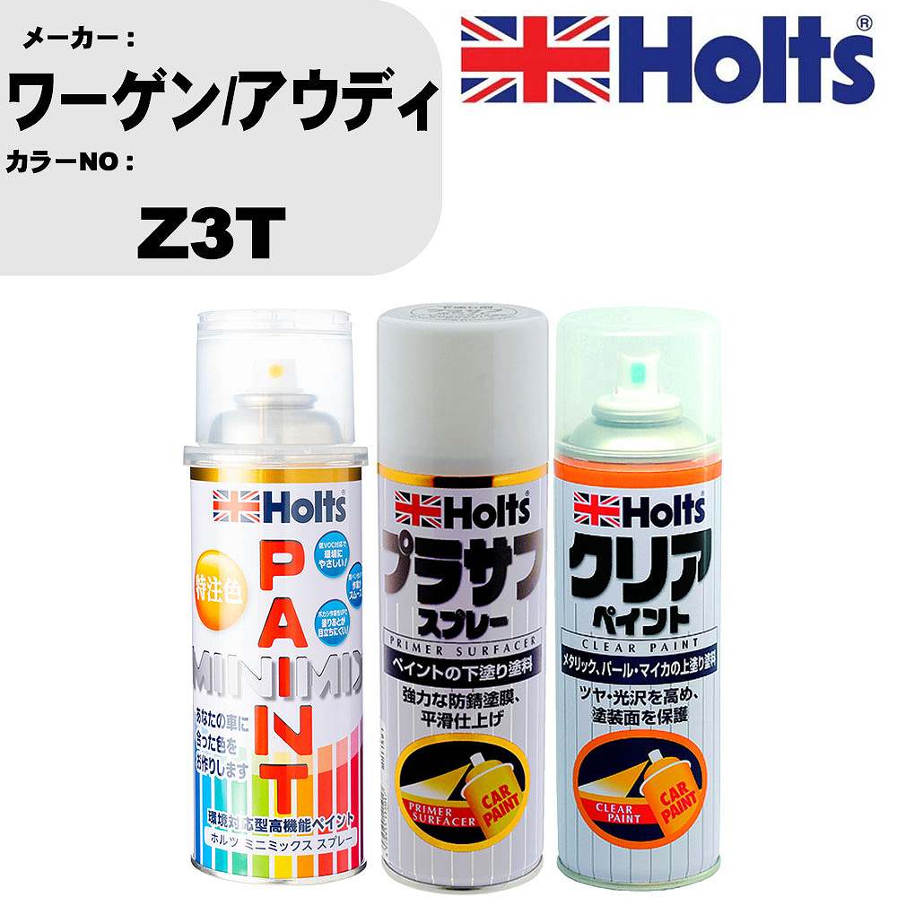 車 塗装 スプレー ワーゲン/アウディ Z3T ペイントスプレー+プラサフホワイト(MH11501)+クリア(MH11604)セット カラースプレー ホルツ MINMIX ミニミックス オーダーカラー 補修 カーペイント【TU&SP】