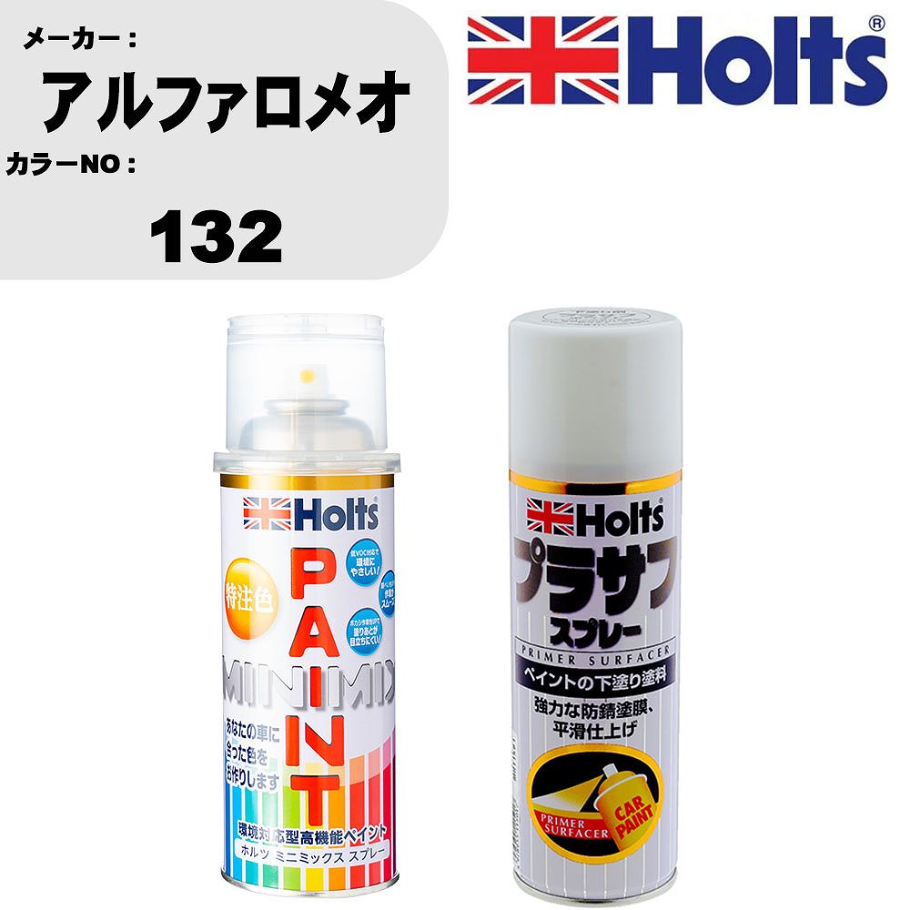 車 塗装 スプレー アルファロメオ 132 ペイントスプレー+プラサフホワイト(MH11501)セット カラースプレー ホルツ MINMIX ミニミックス オーダーカラー 補修 カーペイント【TU&SP】
