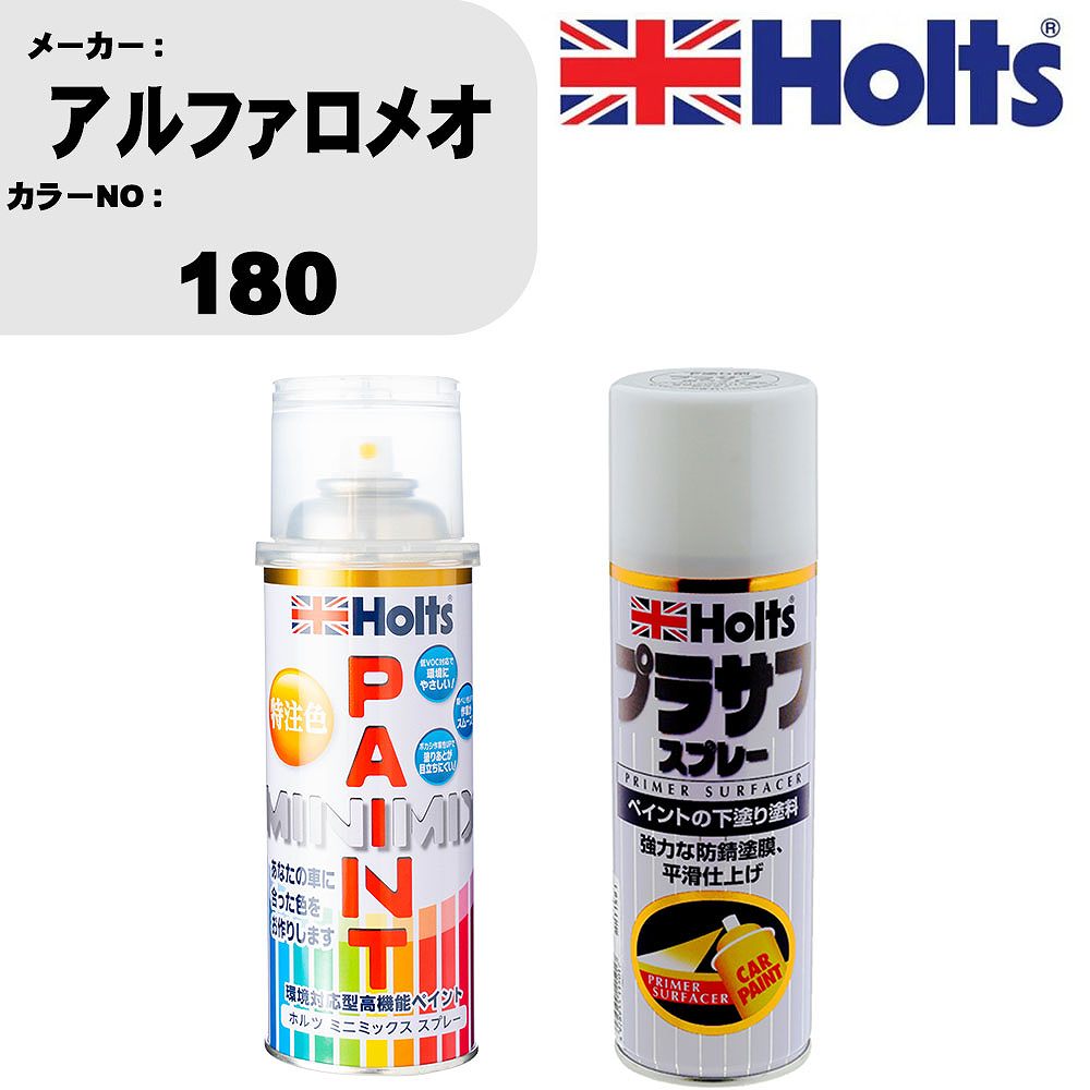 車 塗装 スプレー アルファロメオ 180 ペイントスプレー+プラサフホワイト(MH11501)セット カラースプレー ホルツ MINMIX ミニミックス オーダーカラー 補修 カーペイント【TU&SP】
