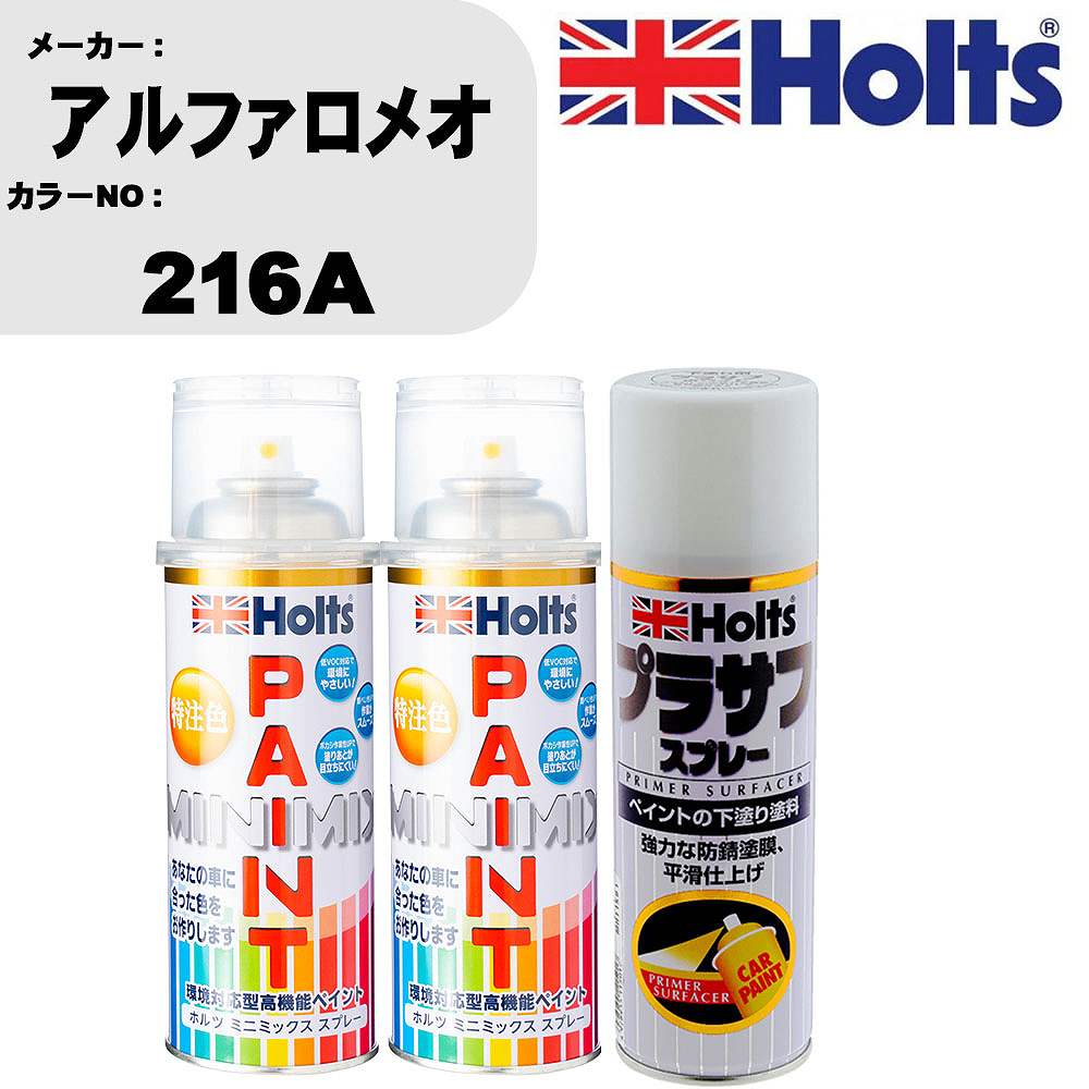 車 塗装 スプレー アルファロメオ 216A ペイントスプレー+プラサフホワイト(MH11501)セット カラースプレー ホルツ MINMIX ミニミックス オーダーカラー 補修 カーペイント【TU&SP】