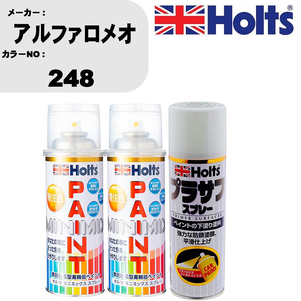 車 塗装 スプレー アルファロメオ 248 ペイントスプレー+プラサフホワイト(MH11501)セット カラースプレー ホルツ MINMIX ミニミックス オーダーカラー 補修 カーペイント【TU&SP】