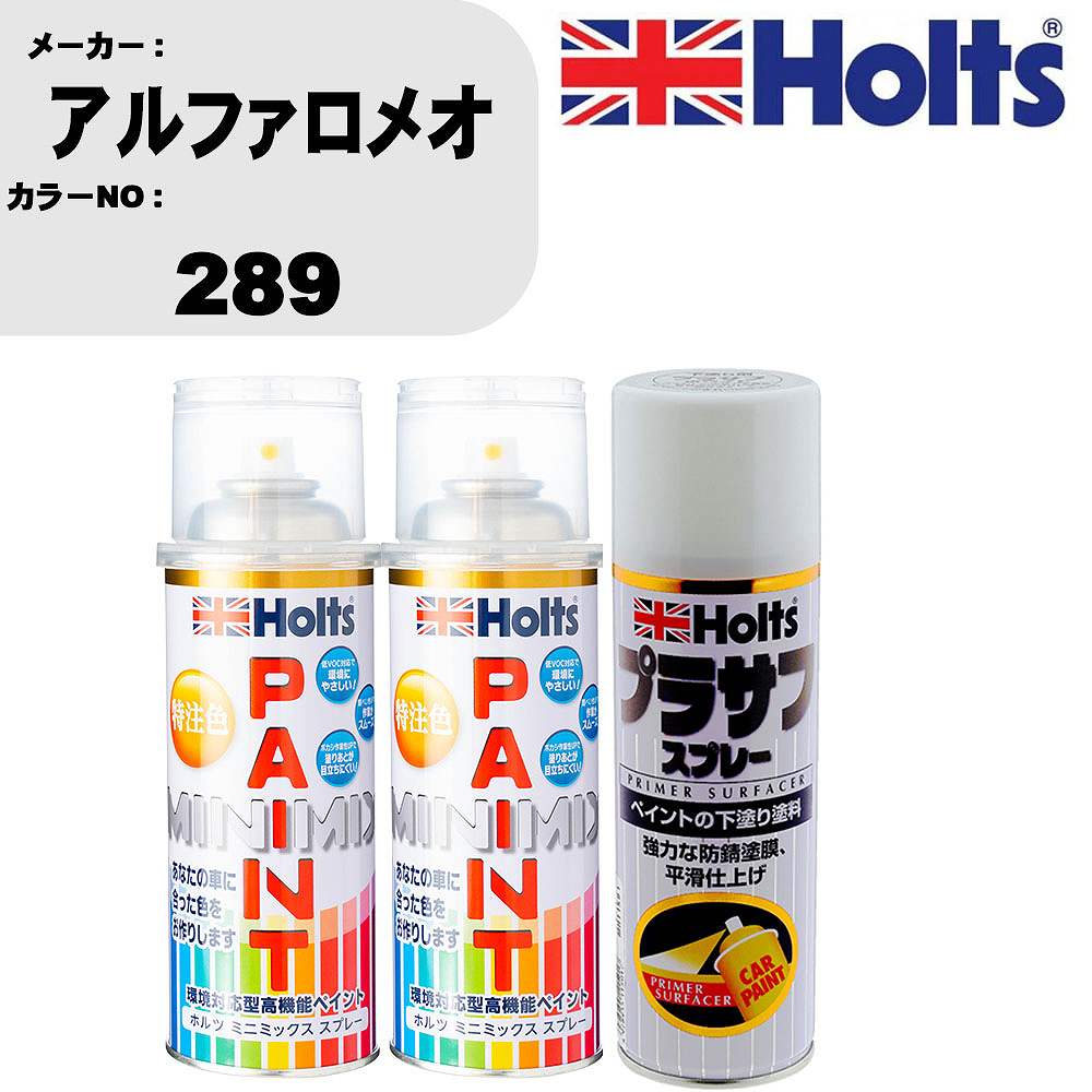 車 塗装 スプレー アルファロメオ 289 ペイントスプレー+プラサフホワイト(MH11501)セット カラースプレー ホルツ MINMIX ミニミックス オーダーカラー 補修 カーペイント【TU&SP】