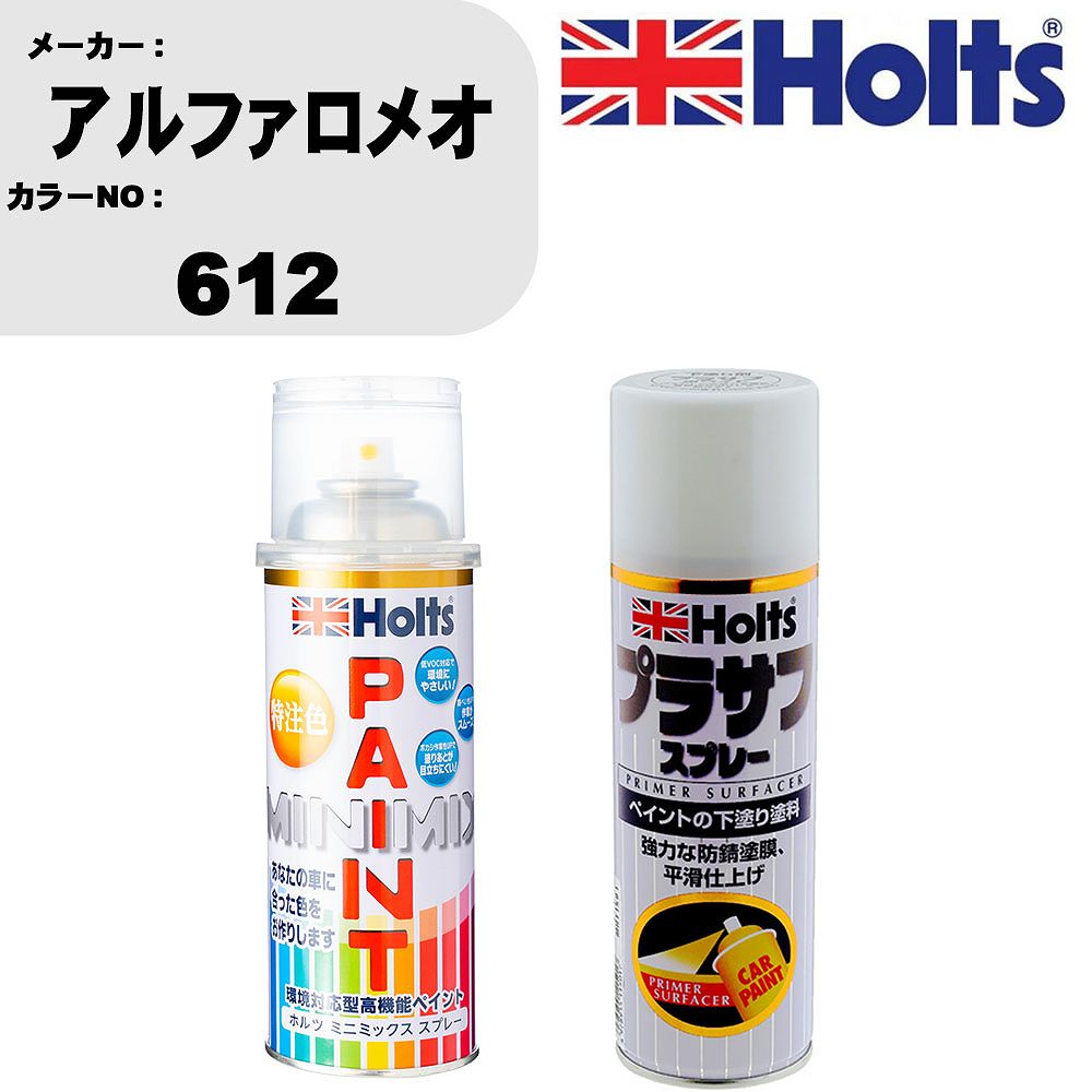 車 塗装 スプレー アルファロメオ 612 ペイントスプレー+プラサフホワイト(MH11501)セット カラースプレー ホルツ MINMIX ミニミックス オーダーカラー 補修 カーペイント【TU&SP】