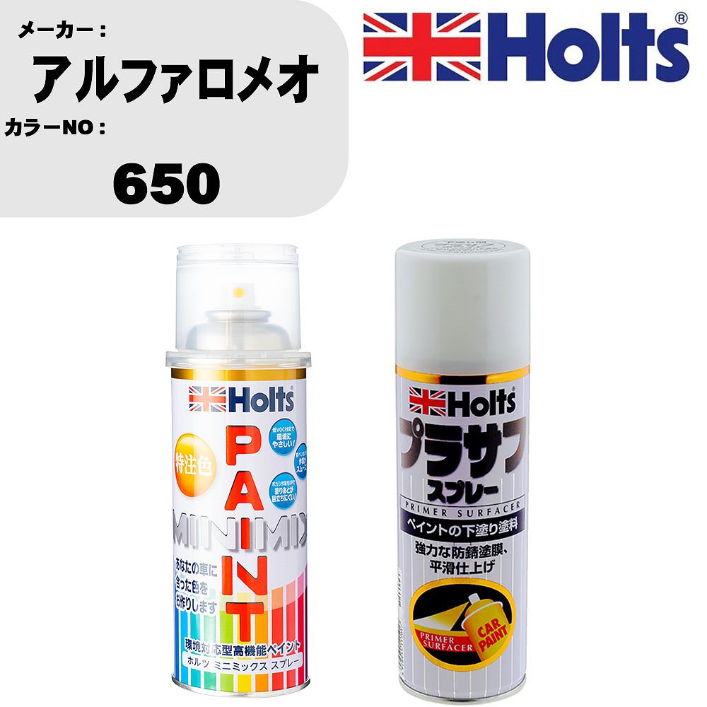 車 塗装 スプレー アルファロメオ 650 ペイントスプレー+プラサフホワイト(MH11501)セット カラースプレー ホルツ MINMIX ミニミックス オーダーカラー 補修 カーペイント【TU&SP】
