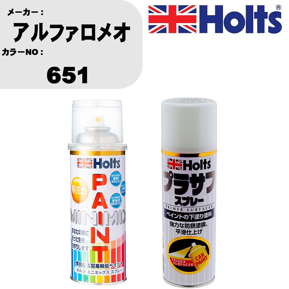 車 塗装 スプレー アルファロメオ 651 ペイントスプレー+プラサフホワイト(MH11501)セット カラースプレー ホルツ MINMIX ミニミックス オーダーカラー 補修 カーペイント【TU&SP】