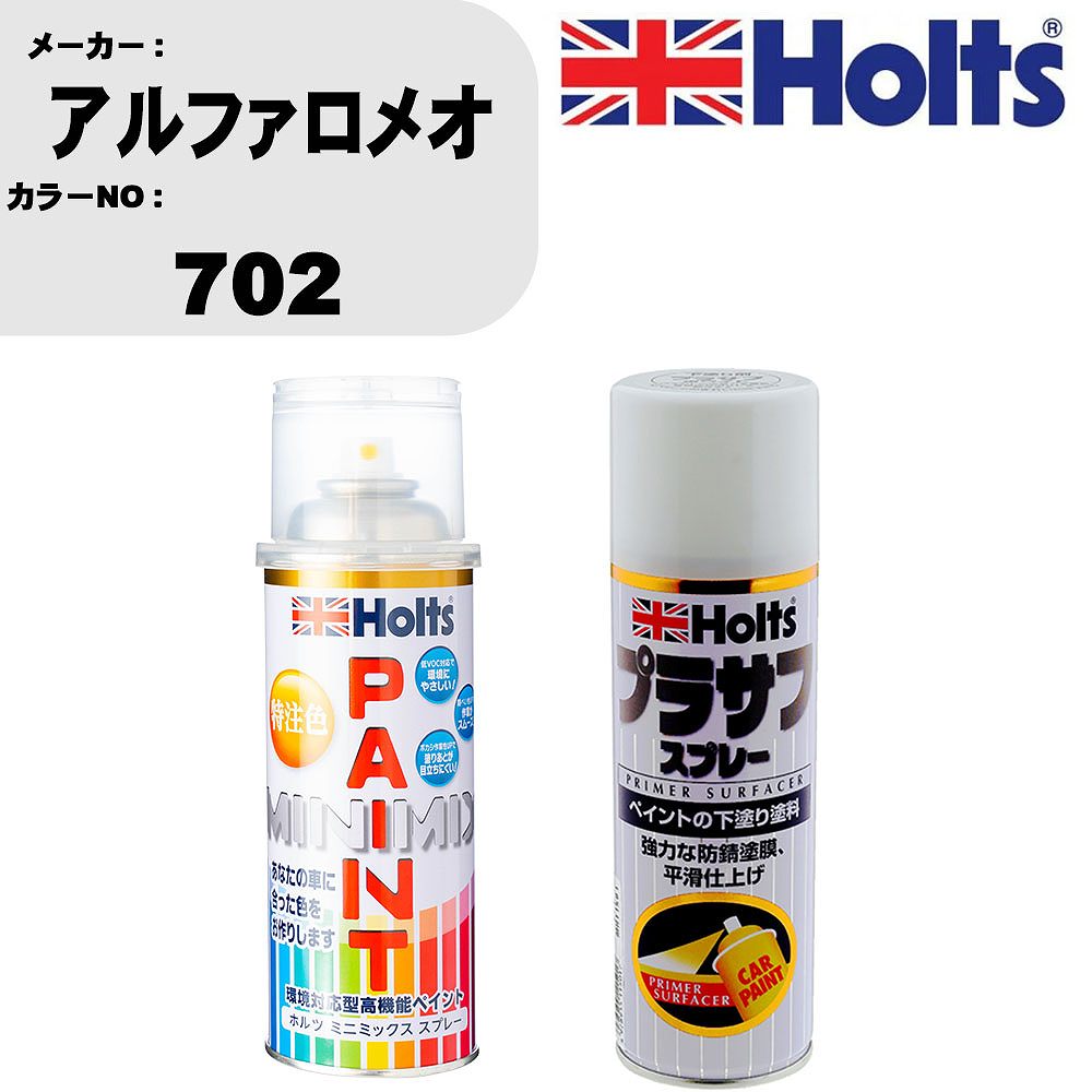 車 塗装 スプレー アルファロメオ 702 ペイントスプレー+プラサフホワイト(MH11501)セット カラースプレー ホルツ MINMIX ミニミックス オーダーカラー 補修 カーペイント【TU&SP】