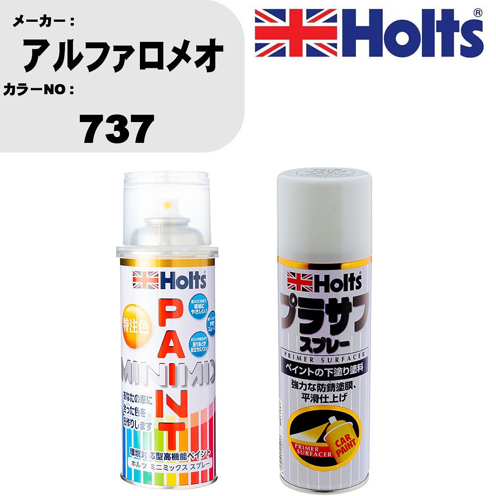 車 塗装 スプレー アルファロメオ 737 ペイントスプレー+プラサフホワイト(MH11501)セット カラースプレー ホルツ MINMIX ミニミックス オーダーカラー 補修 カーペイント【TU&SP】