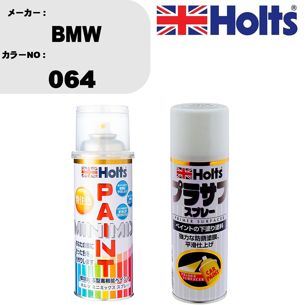 車 塗装 スプレー BMW 064 ペイントスプレー+プラサフホワイト(MH11501)セット カラースプレー ホルツ MINMIX ミニミックス オーダーカラー 補修 カーペイント【TU&SP】