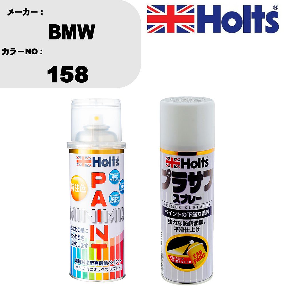 車 塗装 スプレー BMW 158 ペイントスプレー+プラサフホワイト(MH11501)セット カラースプレー ホルツ MINMIX ミニミックス オーダーカラー 補修 カーペイント【TU&SP】