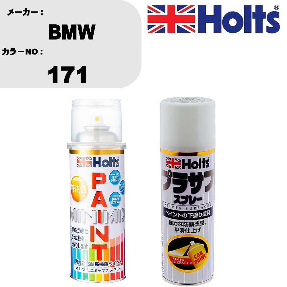 車 塗装 スプレー BMW 171 ペイントスプレー+プラサフホワイト(MH11501)セット カラースプレー ホルツ MINMIX ミニミックス オーダーカラー 補修 カーペイント【TU&SP】