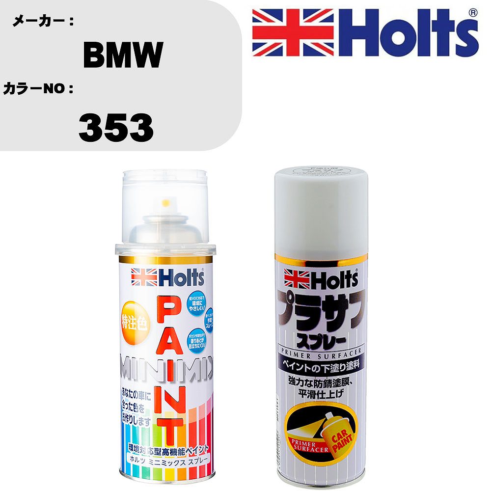 車 塗装 スプレー BMW 353 ペイントスプレー+プラサフホワイト(MH11501)セット カラースプレー ホルツ MINMIX ミニミックス オーダーカラー 補修 カーペイント【TU&SP】