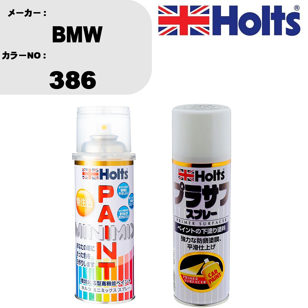 車 塗装 スプレー BMW 386 ペイントスプレー+プラサフホワイト(MH11501)セット カラースプレー ホルツ MINMIX ミニミックス オーダーカラー 補修 カーペイント【TU&SP】
