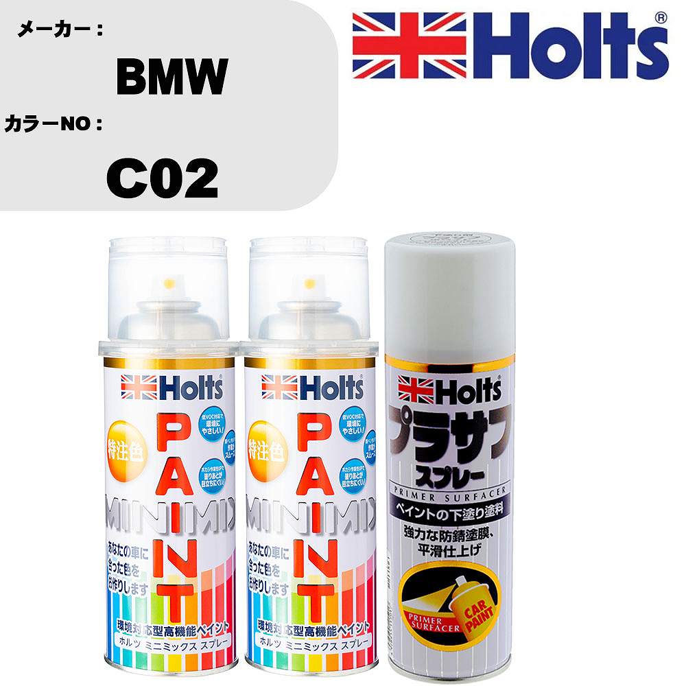 車 塗装 スプレー BMW C02 ペイントスプレー+プラサフホワイト(MH11501)セット カラースプレー ホルツ MINMIX ミニミックス オーダーカラー 補修 カーペイント【TU&SP】