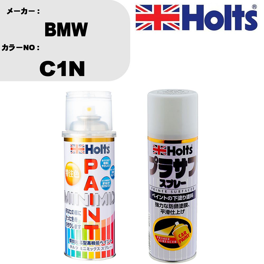 車 塗装 スプレー BMW C1N ペイントスプレー+プラサフホワイト(MH11501)セット カラースプレー ホルツ MINMIX ミニミックス オーダーカラー 補修 カーペイント【TU&SP】