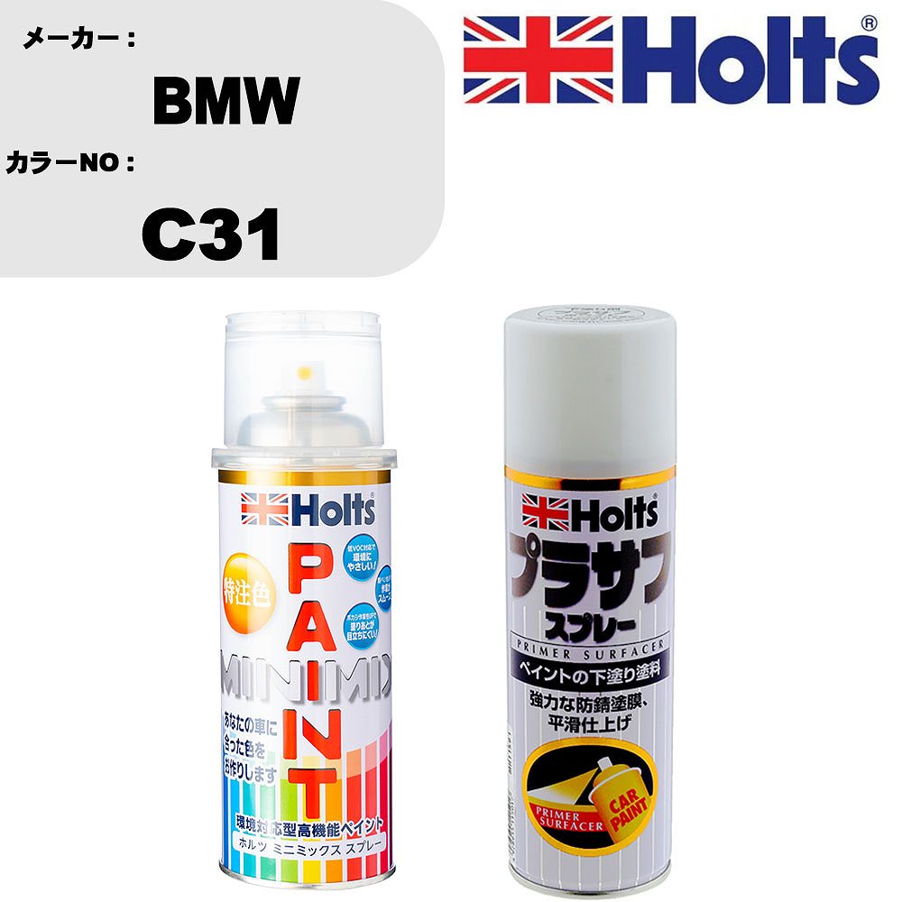 車 塗装 スプレー BMW C31 ペイントスプレー+プラサフホワイト(MH11501)セット カラースプレー ホルツ MINMIX ミニミックス オーダーカラー 補修 カーペイント【TU&SP】