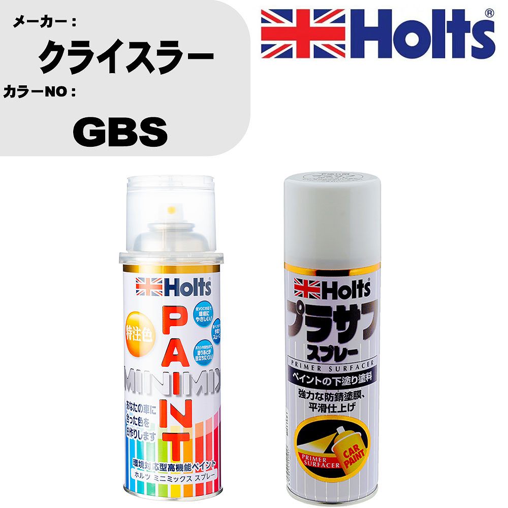 車 塗装 スプレー クライスラー GBS ペイントスプレー+プラサフホワイト(MH11501)セット カラースプレー ホルツ MINMIX ミニミックス オーダーカラー 補修 カーペイント【TU&SP】