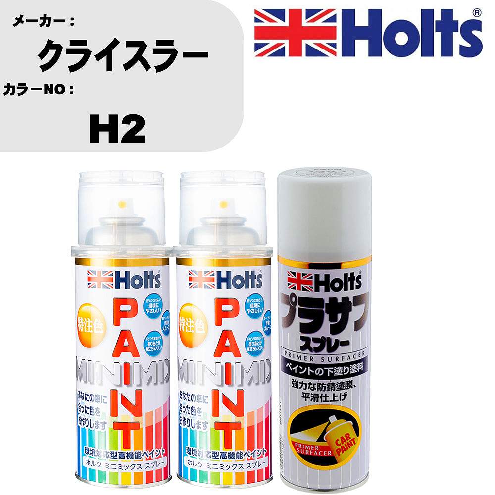 車 塗装 スプレー クライスラー H2 ペイントスプレー+プラサフホワイト(MH11501)セット カラースプレー ホルツ MINMIX ミニミックス オーダーカラー 補修 カーペイント【TU&SP】