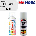 車 塗装 スプレー クライスラー HP ペイントスプレー+プラサフホワイト(MH11501)セット カラースプレー ホルツ MINMIX ミニミックス オーダーカラー 補修 カーペイント【TU&SP】